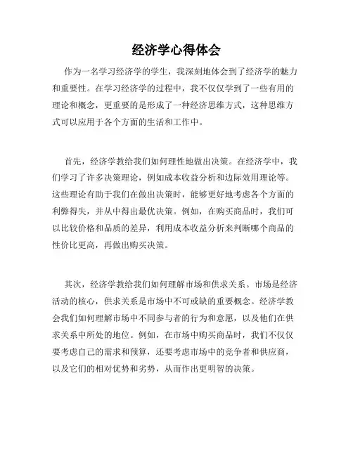 经济学心得体会