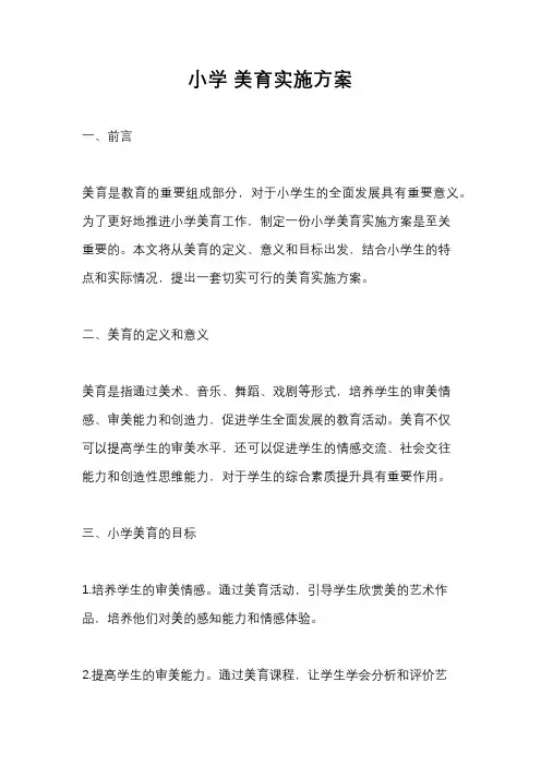小学 美育实施方案