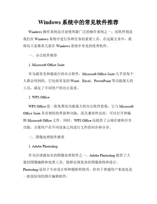 Windows系统中的常见软件推荐