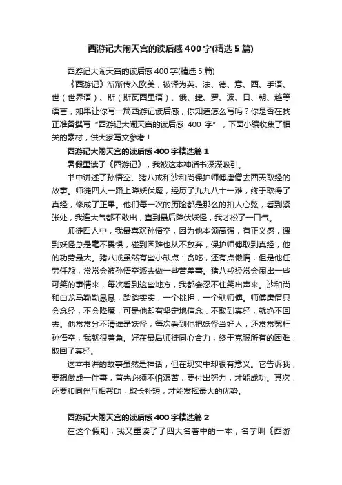 西游记大闹天宫的读后感400字（精选5篇）