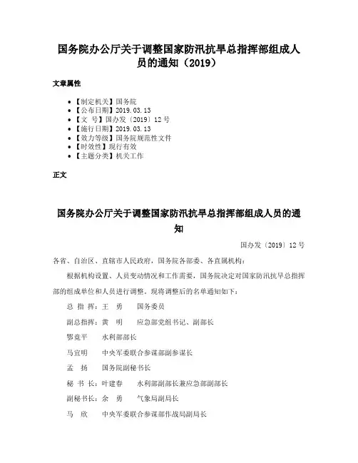 国务院办公厅关于调整国家防汛抗旱总指挥部组成人员的通知（2019）