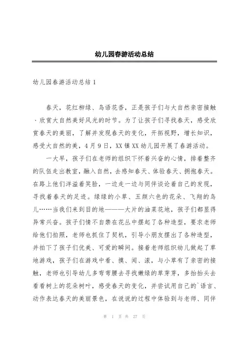 幼儿园春游活动总结