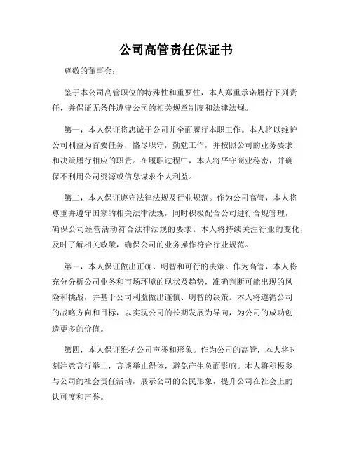 公司高管责任保证书