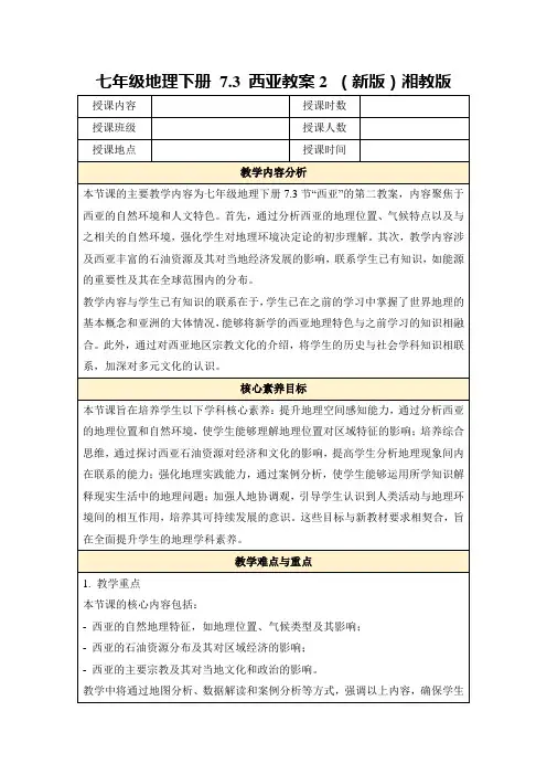 七年级地理下册7.3西亚教案2(新版)湘教版