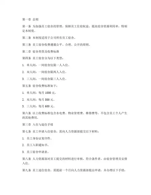 员工宿舍收费管理制度