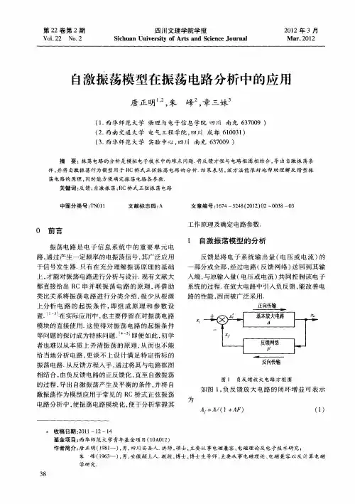自激振荡模型在振荡电路分析中的应用