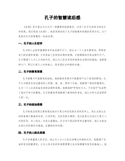 孔子的智慧读后感