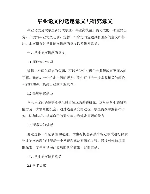 毕业论文的选题意义与研究意义