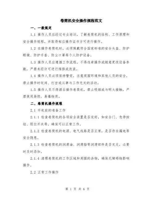卷筒机安全操作规程范文（二篇）