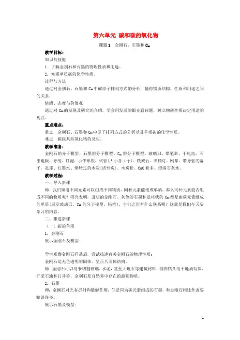 2018-2019学年九年级化学上册 第六单元 碳和碳的氧化物 课题1 金刚石 石墨和C60教案 (新版)新人教版