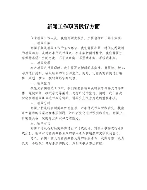 新闻工作职责践行方面