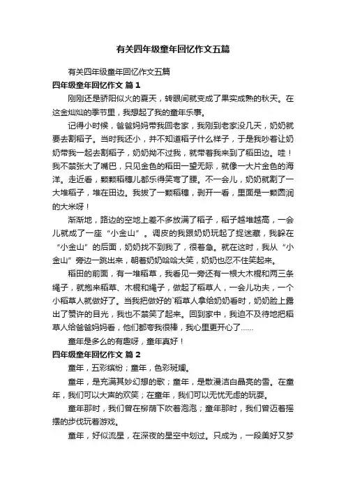 有关四年级童年回忆作文五篇