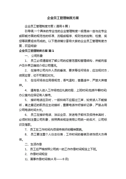 企业员工管理制度方案