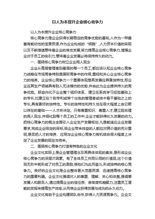 以人为本提升企业核心竞争力