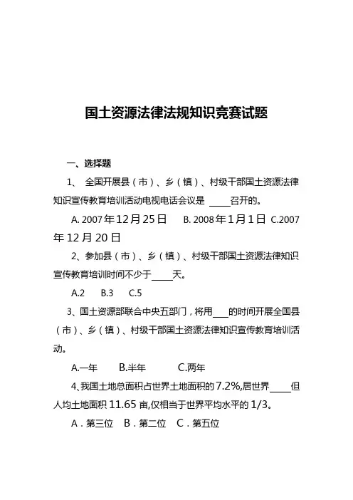 国土资源法律法规知识竞赛试题