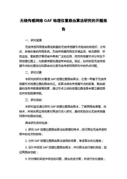 无线传感网络GAF地理位置路由算法研究的开题报告