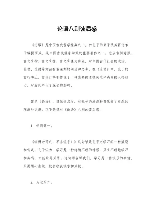 论语八则读后感