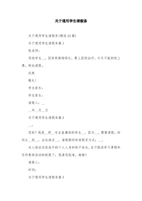 关于通用学生请假条