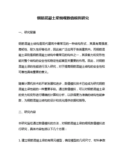 钢筋混凝土梁细观数值模拟研究