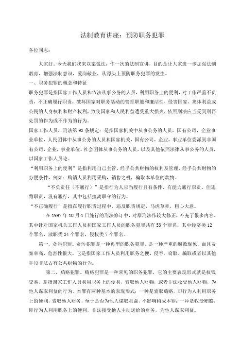预防职务犯罪