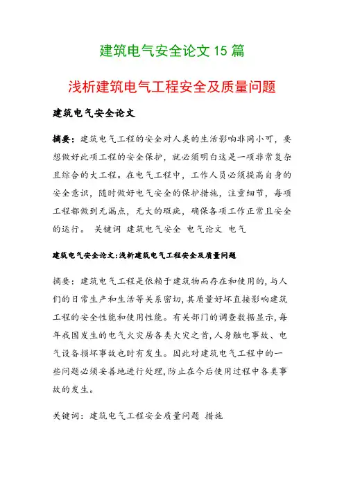 建筑电气安全论文15篇(浅析建筑电气工程安全及质量问题)