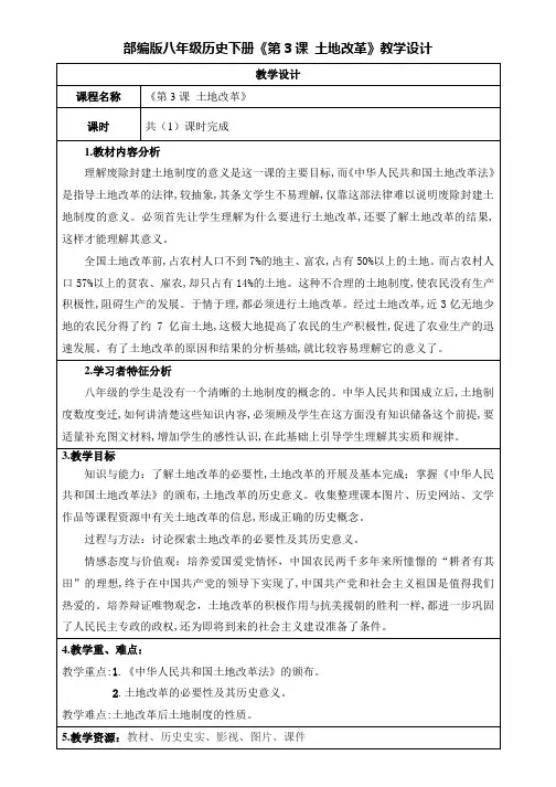 部编版八年级历史下册 《第3课 土地改革》教学设计