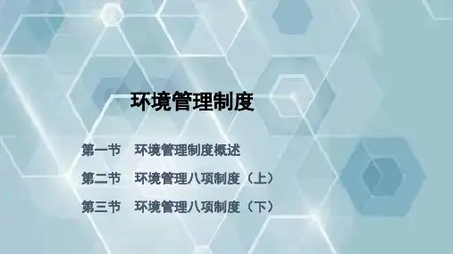 环境管理制度