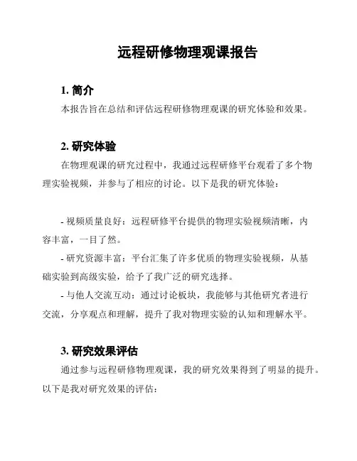远程研修物理观课报告