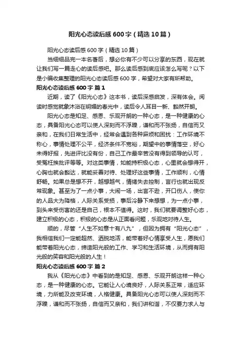 阳光心态读后感600字（精选10篇）