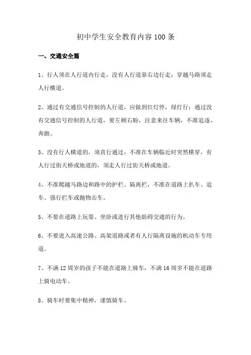 初中学生安全教育内容100条