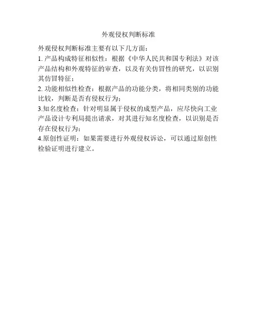 外观侵权判断标准