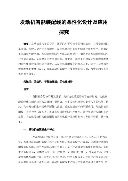 发动机智能装配线的柔性化设计及应用探究