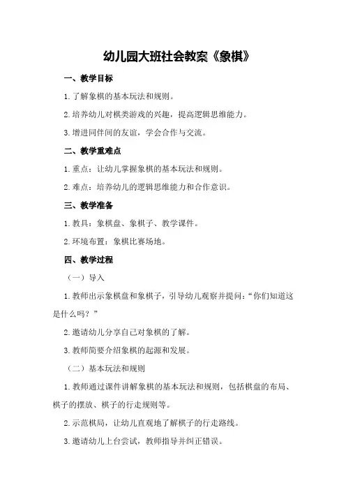 幼儿园大班社会教案《象棋》