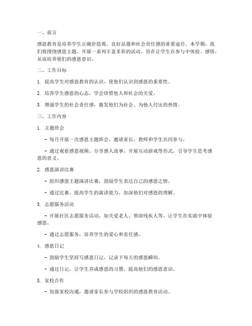 感恩教育学期工作计划
