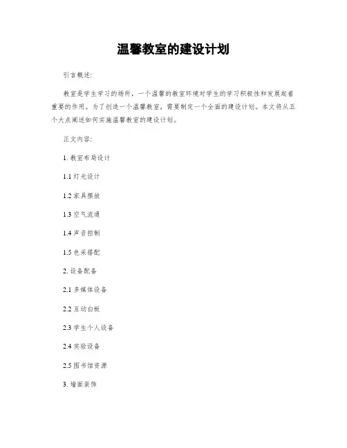温馨教室的建设计划