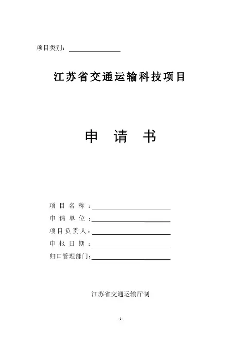 交通运输科技与成果转化项目管理办法附件-申请书