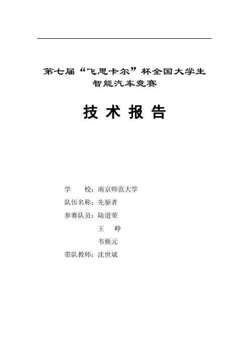 摄像头组-南京师范大学-先驱者技术报告 - 副本 (2)
