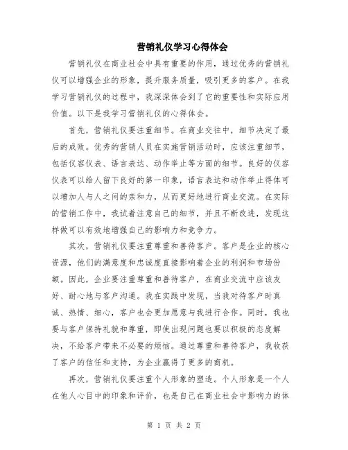 营销礼仪学习心得体会