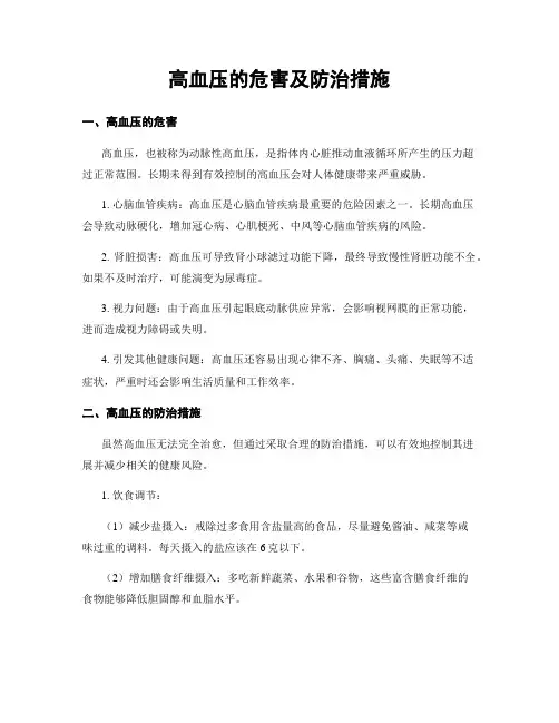 高血压的危害及防治措施