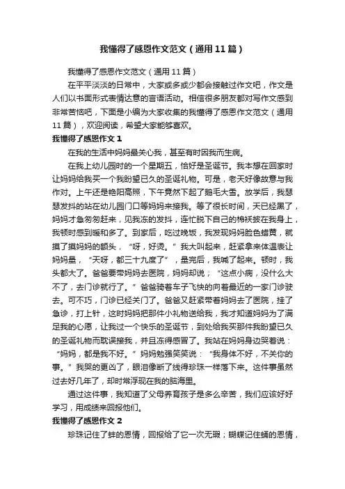 我懂得了感恩作文范文（通用11篇）