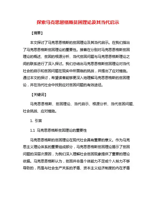 探索马克思恩格斯贫困理论及其当代启示