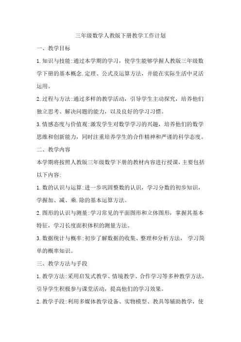 三年级数学人教版下册教学工作计划