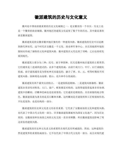 徽派建筑的历史与文化意义