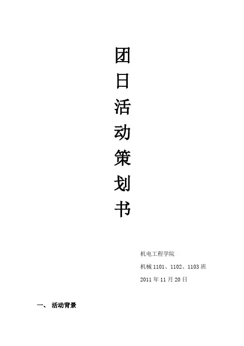 关于青春励志梦想的团日活动策划书