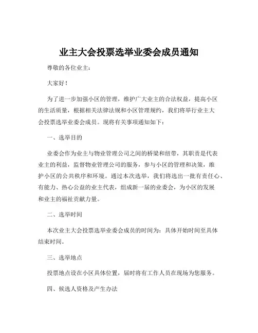 业主大会投票选举业委会成员通知