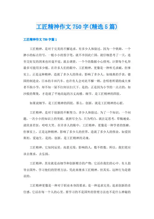 工匠精神作文750字(精选5篇)