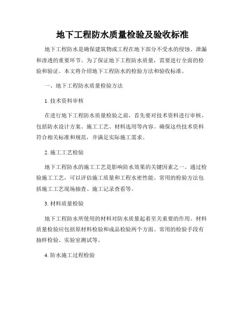 地下工程防水质量检验及验收标准