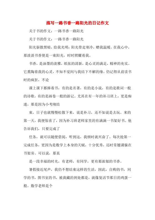 描写一路书香一路阳光的日记作文
