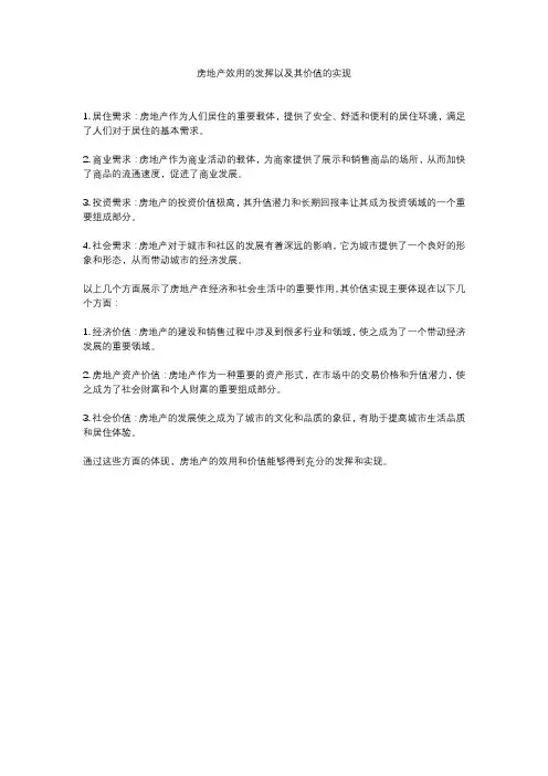 房地产效用的发挥以及其价值的实现
