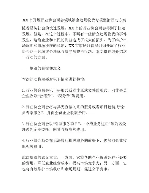 XX市开展行业协会商会领域涉企违规收费专项整治行动方案